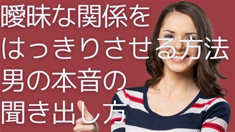 曖昧な関係をはっきりさせる方法｜男の本音の聞き出 